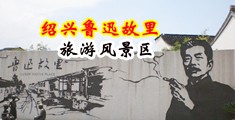 黄色操作片观看中国绍兴-鲁迅故里旅游风景区